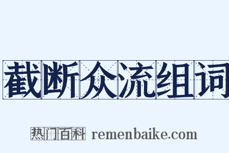 截断众流组词是什么意思的图片